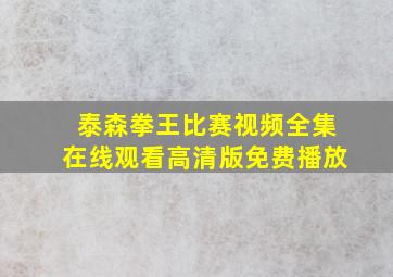 泰森拳王比赛视频全集在线观看高清版免费播放