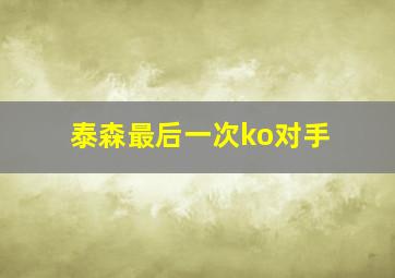 泰森最后一次ko对手