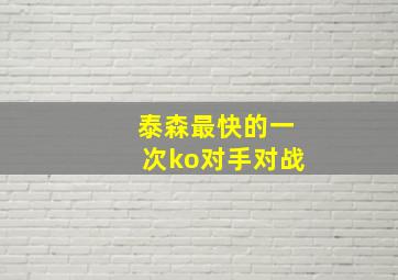 泰森最快的一次ko对手对战