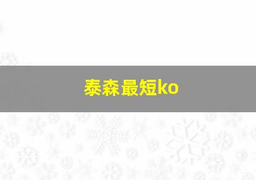 泰森最短ko