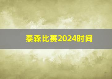 泰森比赛2024时间