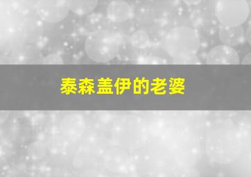 泰森盖伊的老婆