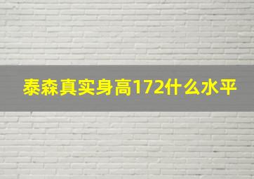 泰森真实身高172什么水平