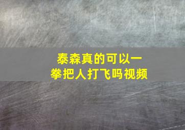 泰森真的可以一拳把人打飞吗视频