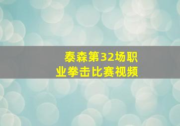 泰森第32场职业拳击比赛视频