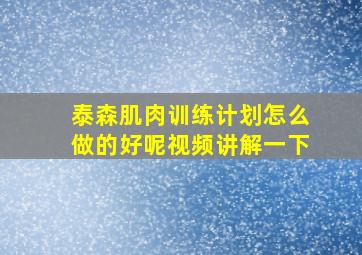 泰森肌肉训练计划怎么做的好呢视频讲解一下