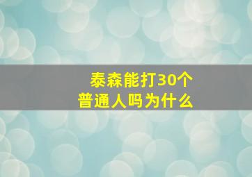 泰森能打30个普通人吗为什么