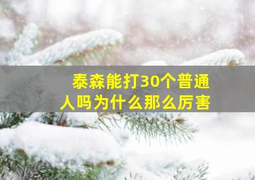 泰森能打30个普通人吗为什么那么厉害