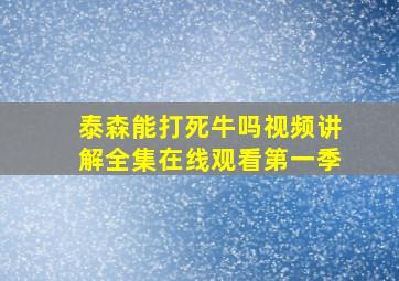 泰森能打死牛吗视频讲解全集在线观看第一季