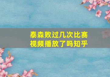 泰森败过几次比赛视频播放了吗知乎