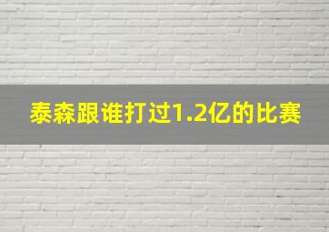 泰森跟谁打过1.2亿的比赛