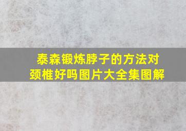 泰森锻炼脖子的方法对颈椎好吗图片大全集图解