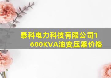 泰科电力科技有限公司1600KVA油变压器价格