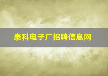 泰科电子厂招聘信息网