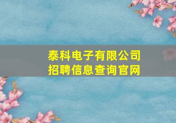 泰科电子有限公司招聘信息查询官网