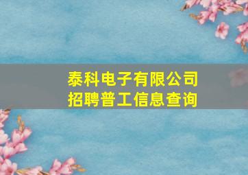 泰科电子有限公司招聘普工信息查询