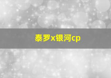 泰罗x银河cp