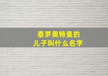 泰罗奥特曼的儿子叫什么名字