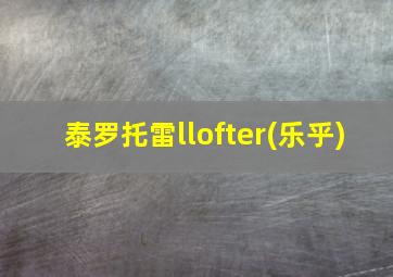 泰罗托雷llofter(乐乎)