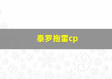 泰罗拖雷cp