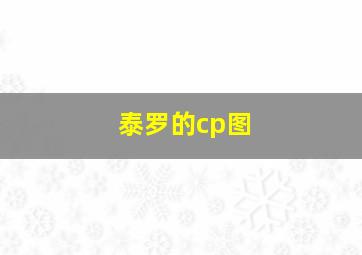 泰罗的cp图