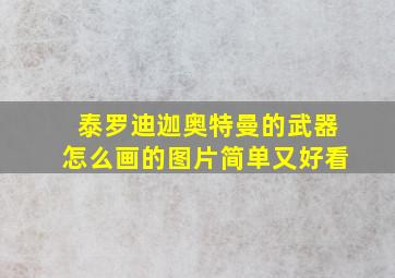 泰罗迪迦奥特曼的武器怎么画的图片简单又好看