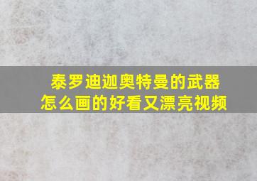 泰罗迪迦奥特曼的武器怎么画的好看又漂亮视频