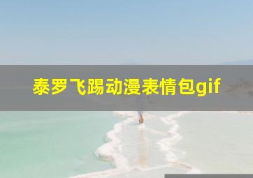 泰罗飞踢动漫表情包gif