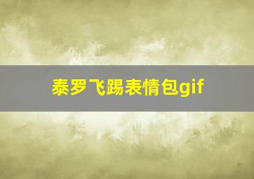 泰罗飞踢表情包gif