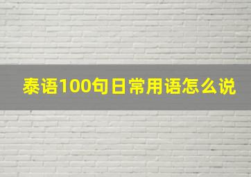 泰语100句日常用语怎么说