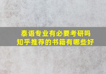 泰语专业有必要考研吗知乎推荐的书籍有哪些好