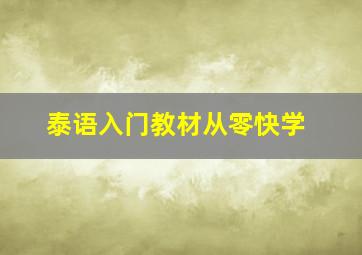 泰语入门教材从零快学