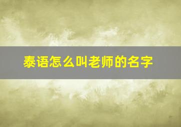 泰语怎么叫老师的名字