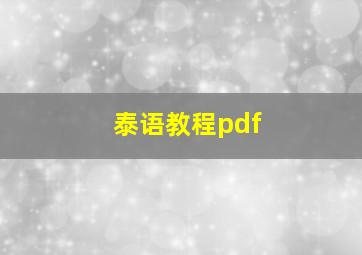 泰语教程pdf