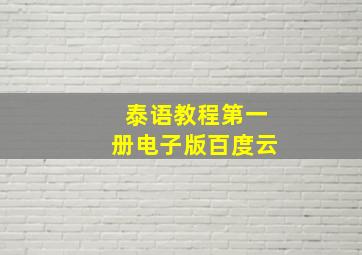 泰语教程第一册电子版百度云