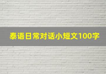 泰语日常对话小短文100字