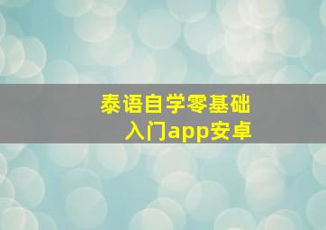 泰语自学零基础入门app安卓