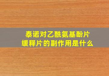 泰诺对乙酰氨基酚片缓释片的副作用是什么