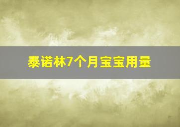 泰诺林7个月宝宝用量