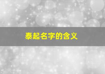 泰起名字的含义