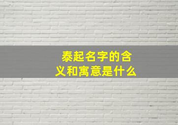 泰起名字的含义和寓意是什么