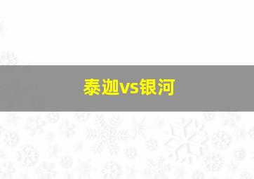 泰迦vs银河