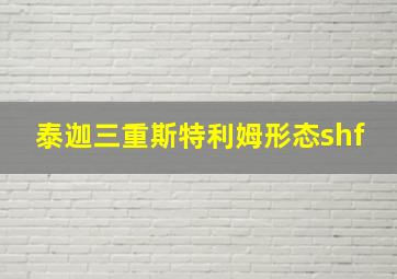 泰迦三重斯特利姆形态shf