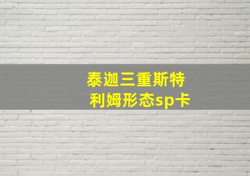 泰迦三重斯特利姆形态sp卡