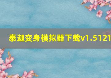 泰迦变身模拟器下载v1.5121