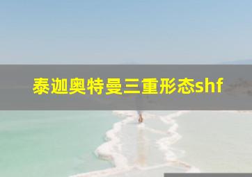 泰迦奥特曼三重形态shf