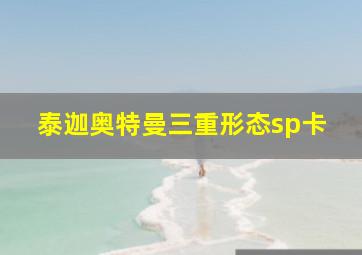 泰迦奥特曼三重形态sp卡