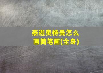 泰迦奥特曼怎么画简笔画(全身)