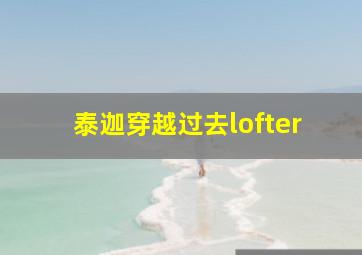 泰迦穿越过去lofter