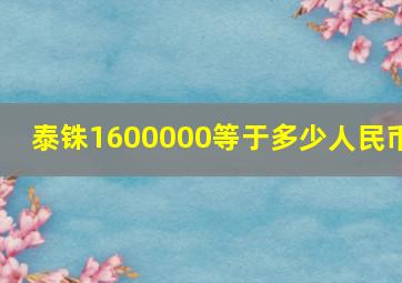 泰铢1600000等于多少人民币